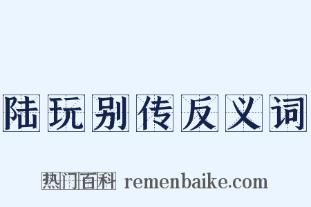 陆玩别传反义词是什么意思的图片